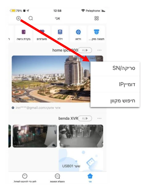 אפשרויות הוספת התקן באפליקציית DMSS - סריקת QR או הזנה ידנית